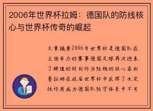 2006年世界杯拉姆：德国队的防线核心与世界杯传奇的崛起