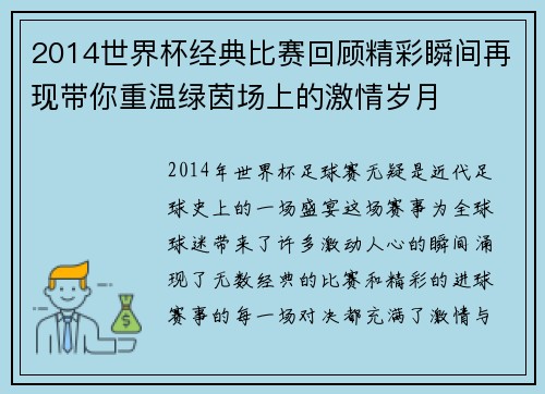 2014世界杯经典比赛回顾精彩瞬间再现带你重温绿茵场上的激情岁月