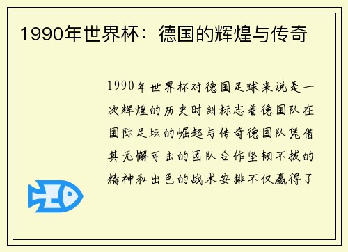 1990年世界杯：德国的辉煌与传奇