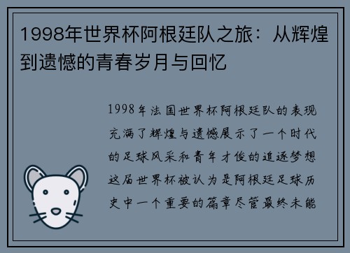1998年世界杯阿根廷队之旅：从辉煌到遗憾的青春岁月与回忆