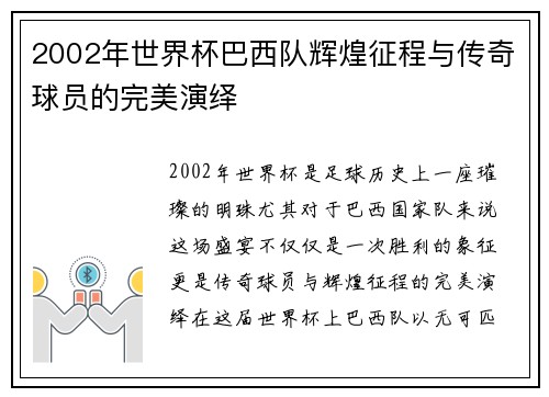 2002年世界杯巴西队辉煌征程与传奇球员的完美演绎
