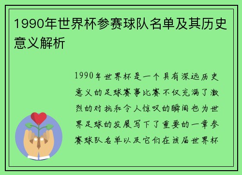 1990年世界杯参赛球队名单及其历史意义解析