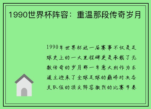 1990世界杯阵容：重温那段传奇岁月