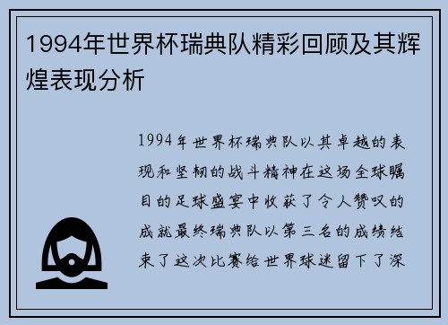 1994年世界杯瑞典队精彩回顾及其辉煌表现分析