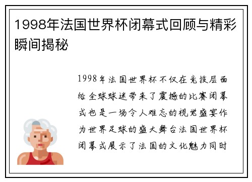 1998年法国世界杯闭幕式回顾与精彩瞬间揭秘
