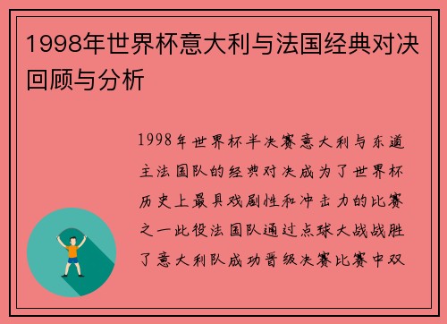1998年世界杯意大利与法国经典对决回顾与分析