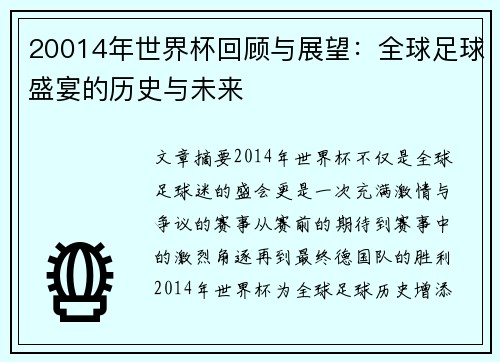 20014年世界杯回顾与展望：全球足球盛宴的历史与未来