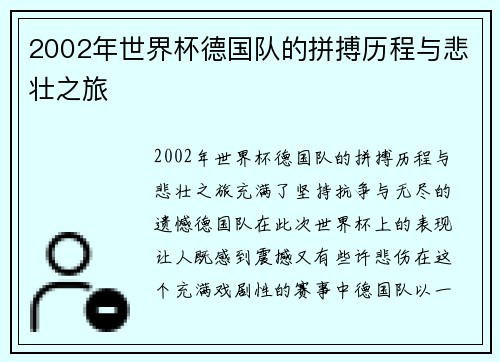 2002年世界杯德国队的拼搏历程与悲壮之旅