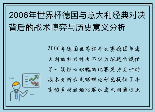 2006年世界杯德国与意大利经典对决背后的战术博弈与历史意义分析