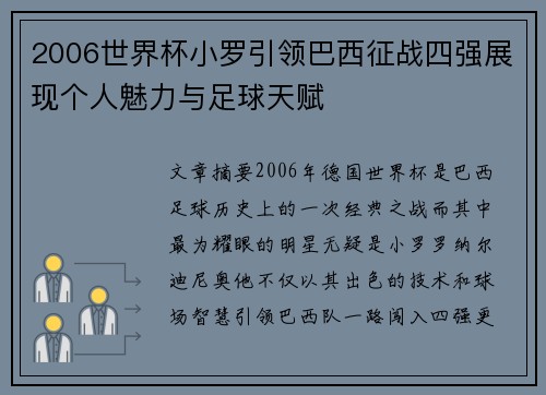 2006世界杯小罗引领巴西征战四强展现个人魅力与足球天赋