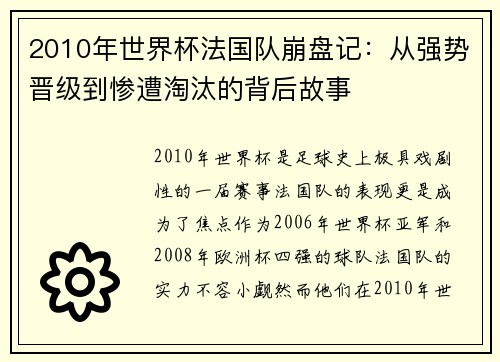 2010年世界杯法国队崩盘记：从强势晋级到惨遭淘汰的背后故事