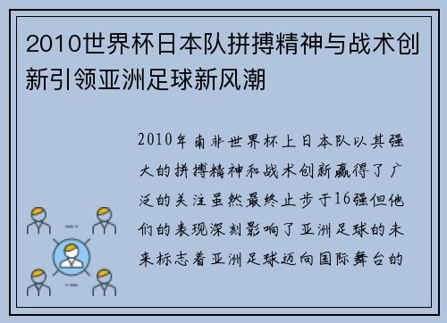 2010世界杯日本队拼搏精神与战术创新引领亚洲足球新风潮