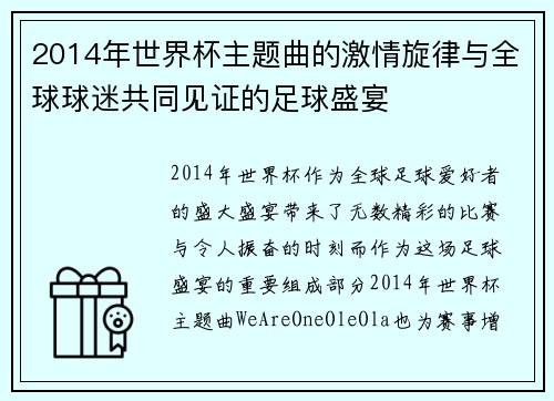 2014年世界杯主题曲的激情旋律与全球球迷共同见证的足球盛宴