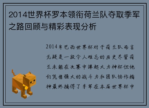 2014世界杯罗本领衔荷兰队夺取季军之路回顾与精彩表现分析