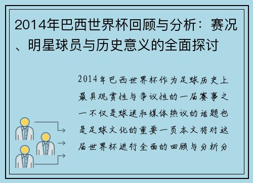 2014年巴西世界杯回顾与分析：赛况、明星球员与历史意义的全面探讨