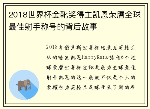 2018世界杯金靴奖得主凯恩荣膺全球最佳射手称号的背后故事
