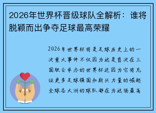 2026年世界杯晋级球队全解析：谁将脱颖而出争夺足球最高荣耀
