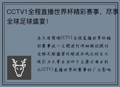 CCTV1全程直播世界杯精彩赛事，尽享全球足球盛宴！