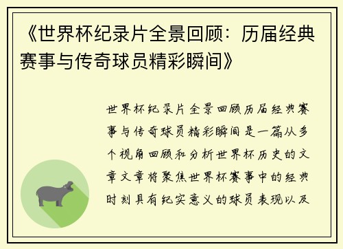 《世界杯纪录片全景回顾：历届经典赛事与传奇球员精彩瞬间》