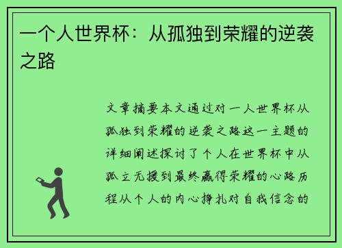 一个人世界杯：从孤独到荣耀的逆袭之路