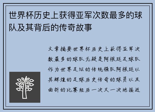 世界杯历史上获得亚军次数最多的球队及其背后的传奇故事
