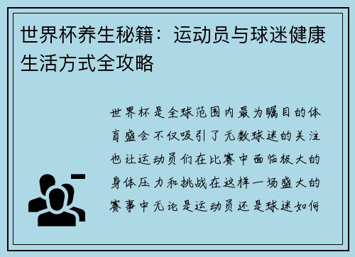 世界杯养生秘籍：运动员与球迷健康生活方式全攻略