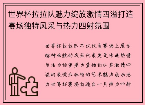 世界杯拉拉队魅力绽放激情四溢打造赛场独特风采与热力四射氛围