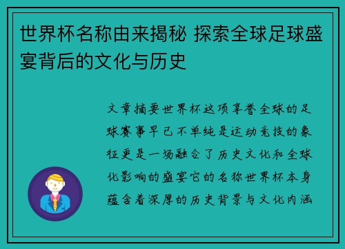世界杯名称由来揭秘 探索全球足球盛宴背后的文化与历史