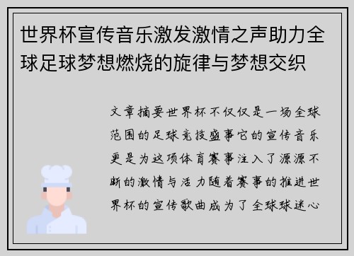 世界杯宣传音乐激发激情之声助力全球足球梦想燃烧的旋律与梦想交织