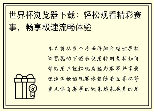 世界杯浏览器下载：轻松观看精彩赛事，畅享极速流畅体验