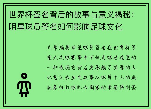世界杯签名背后的故事与意义揭秘：明星球员签名如何影响足球文化
