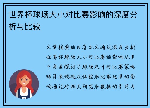 世界杯球场大小对比赛影响的深度分析与比较