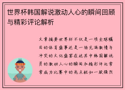 世界杯韩国解说激动人心的瞬间回顾与精彩评论解析