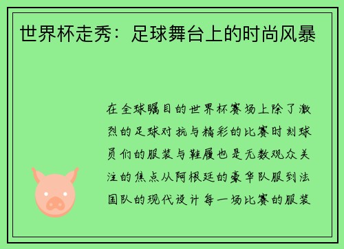世界杯走秀：足球舞台上的时尚风暴