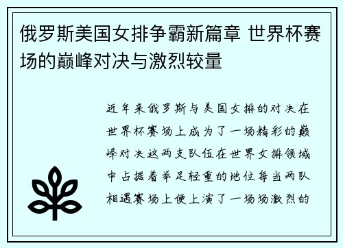 俄罗斯美国女排争霸新篇章 世界杯赛场的巅峰对决与激烈较量