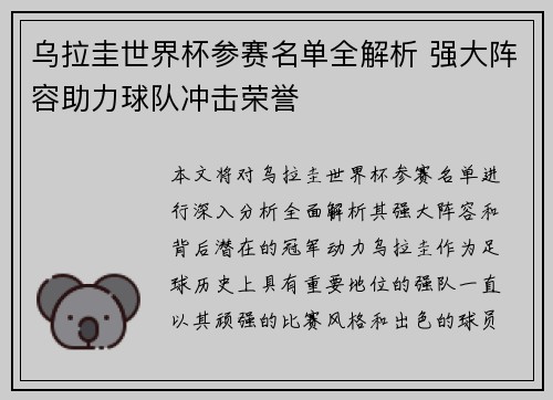 乌拉圭世界杯参赛名单全解析 强大阵容助力球队冲击荣誉