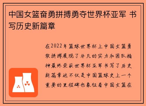 中国女篮奋勇拼搏勇夺世界杯亚军 书写历史新篇章