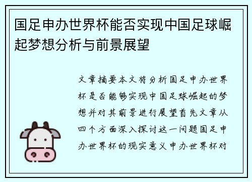 国足申办世界杯能否实现中国足球崛起梦想分析与前景展望