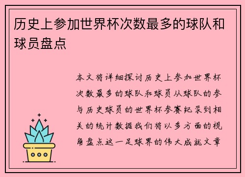 历史上参加世界杯次数最多的球队和球员盘点