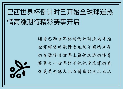 巴西世界杯倒计时已开始全球球迷热情高涨期待精彩赛事开启