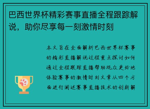 巴西世界杯精彩赛事直播全程跟踪解说，助你尽享每一刻激情时刻