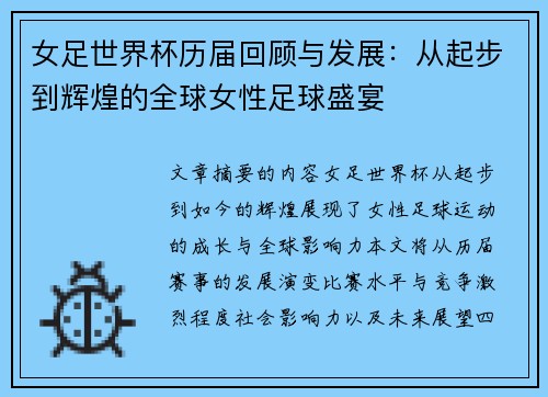 女足世界杯历届回顾与发展：从起步到辉煌的全球女性足球盛宴