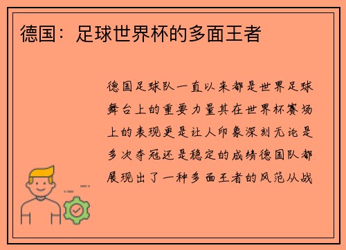 德国：足球世界杯的多面王者