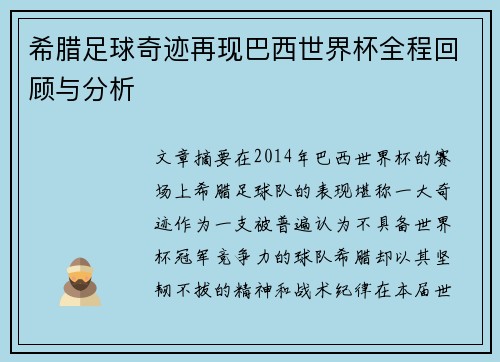 希腊足球奇迹再现巴西世界杯全程回顾与分析