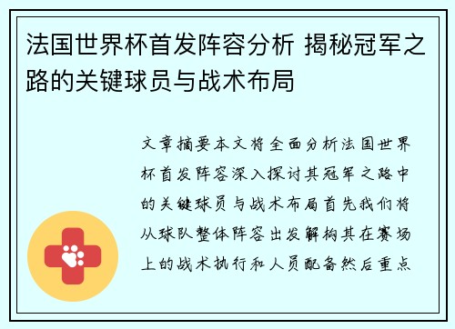 法国世界杯首发阵容分析 揭秘冠军之路的关键球员与战术布局