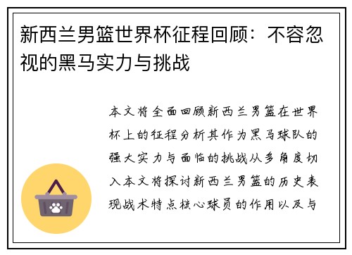 新西兰男篮世界杯征程回顾：不容忽视的黑马实力与挑战