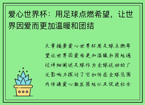 爱心世界杯：用足球点燃希望，让世界因爱而更加温暖和团结