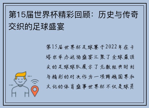 第15届世界杯精彩回顾：历史与传奇交织的足球盛宴