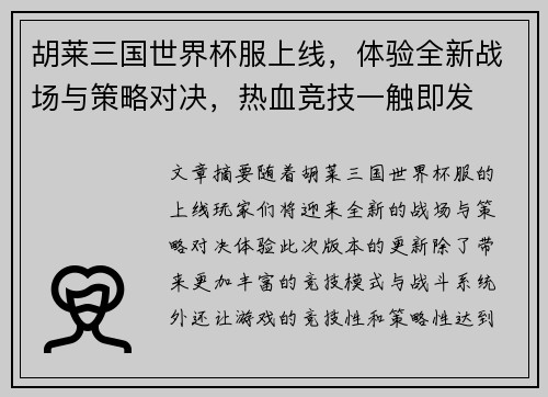胡莱三国世界杯服上线，体验全新战场与策略对决，热血竞技一触即发