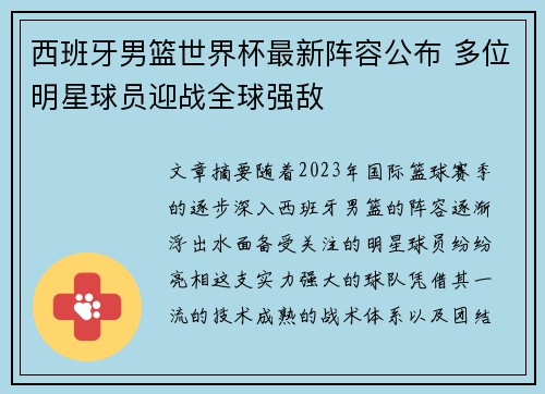 西班牙男篮世界杯最新阵容公布 多位明星球员迎战全球强敌